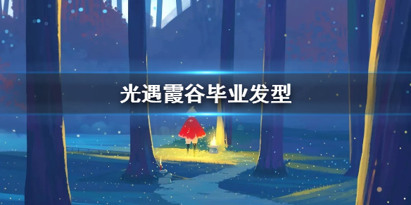 sky光遇霞谷毕业发型兑换条件分享