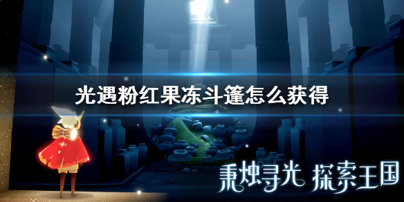 Sky光遇粉红果冻斗篷获取攻略介绍