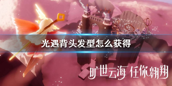 Sky光遇背头发型获取方法介绍