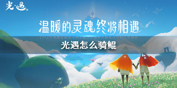 sky光遇骑鲲条件及技巧分享