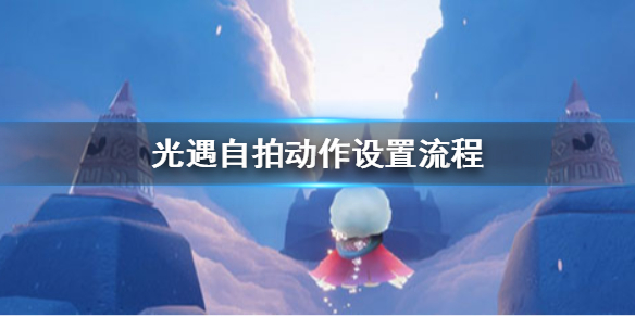 sky光遇自拍动作设置步骤方法分享