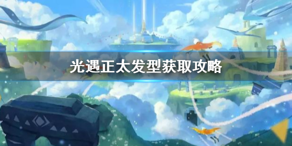 Sky光遇正太发型获取方法介绍