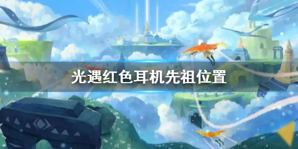 Sky光遇红色耳机头饰先祖所在位置一览