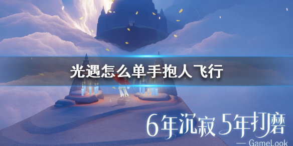 sky光遇单手抱人飞行操作方法分享