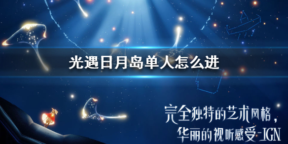 sky光遇日月岛单人进入技巧分享