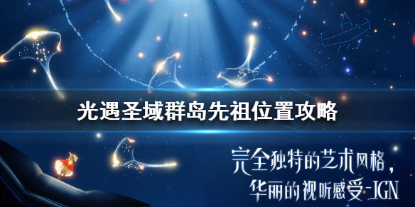 Sky光遇圣域群岛先祖所在位置一览