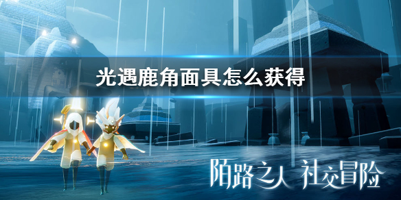 Sky光遇鹿角面具获取方法介绍