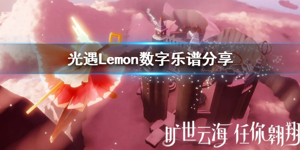 sky光遇Lemon数字简谱一览