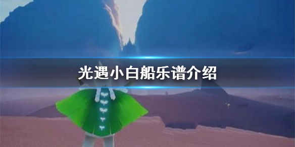 Sky光遇小白船数字乐谱分享