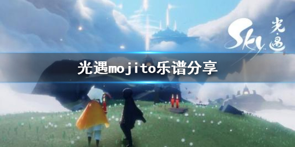 sky光遇mojito数字乐谱介绍