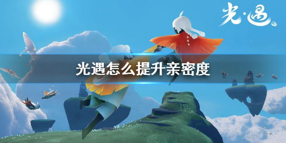 sky光遇好友亲密度快速提升攻略