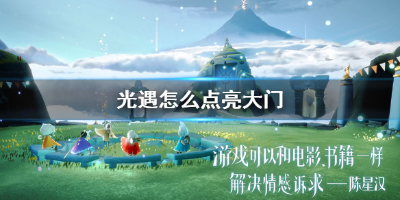 sky光遇大门点亮方法分享