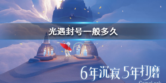 sky光遇封号时长分享