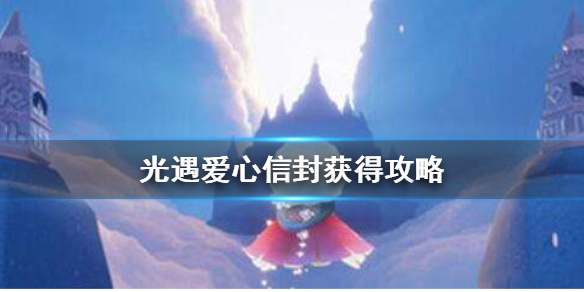 sky光遇爱心背包获得方法分享