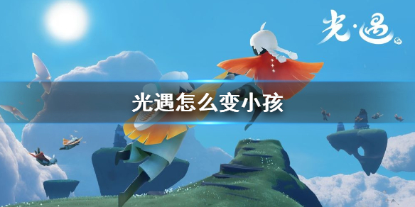 sky光遇变成小个子技巧一览