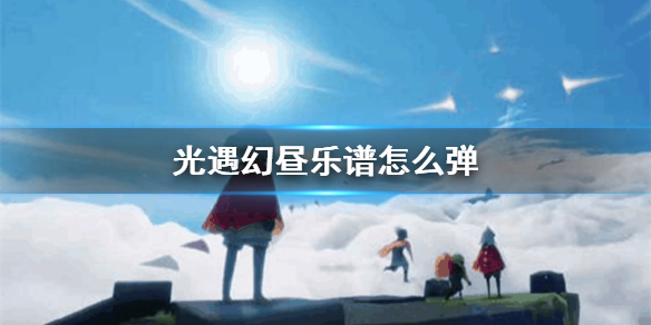 sky光遇幻昼钢琴乐谱分享