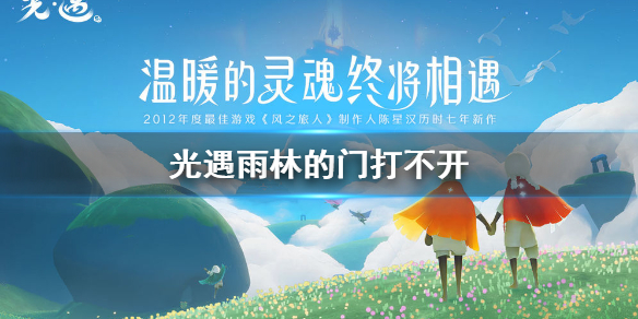 sky光遇雨林门过不去处理攻略分享