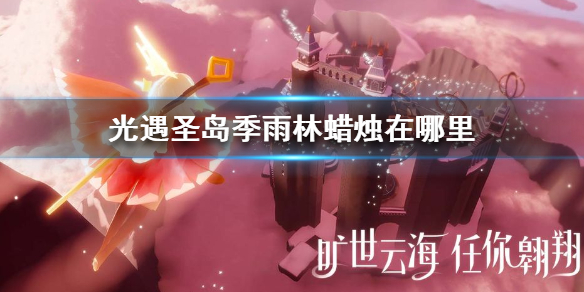 sky光遇圣岛季雨林蜡烛出现位置分享