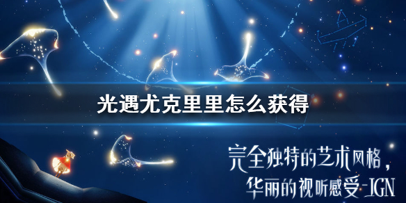 Sky光遇尤克里里获取方法介绍