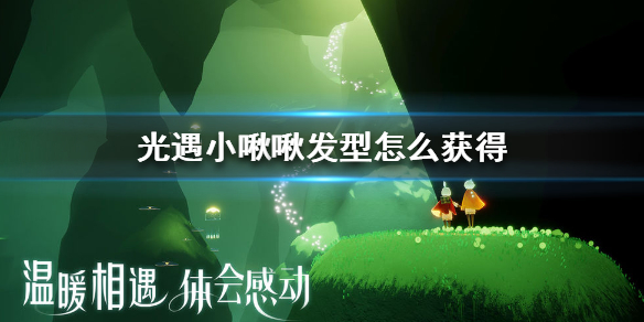 Sky光遇小啾啾发型获取方法介绍