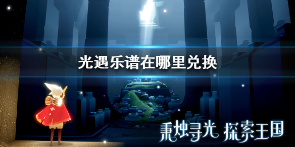 sky光遇乐谱兑换位置分享