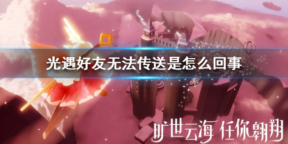 sky光遇好友无法传送原因分析