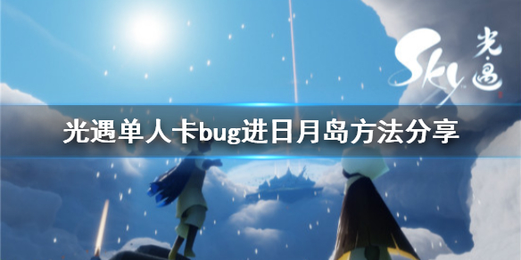 Sky光遇单人进日月岛卡bug技巧一览