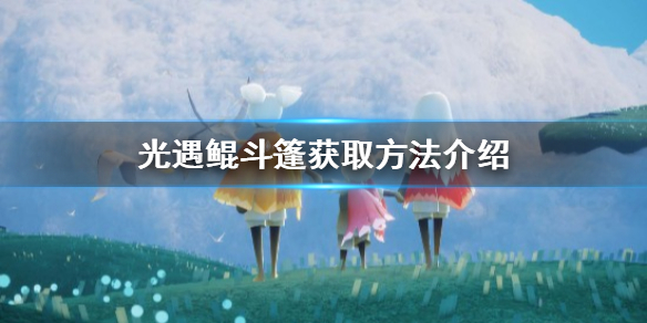 Sky光遇鲲斗篷获取攻略介绍