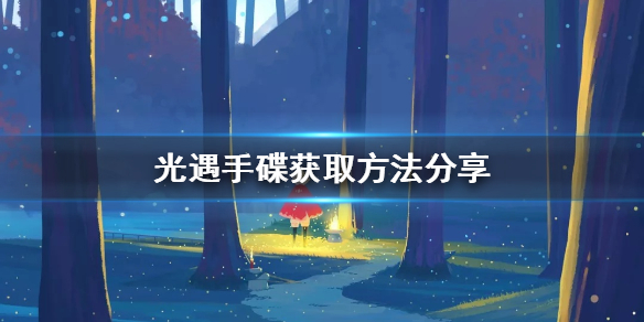 Sky光遇手碟先祖所在位置一览