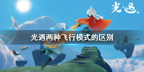 sky光遇两种飞行模式对比分析