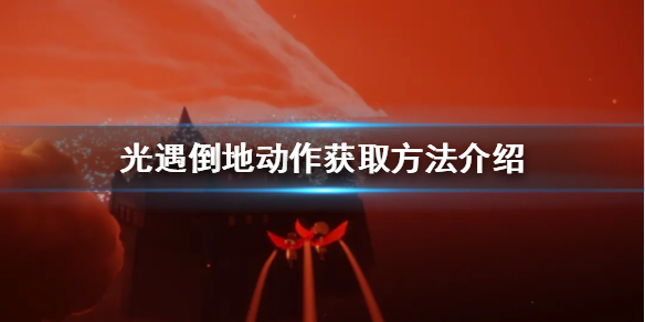 Sky光遇倒地动作获取方法一览