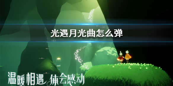 sky光遇月光曲乐谱分享