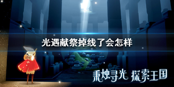 sky光遇献祭掉线相关问题解答一览