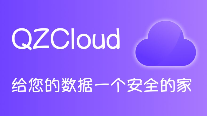 QZCloud app中文版1