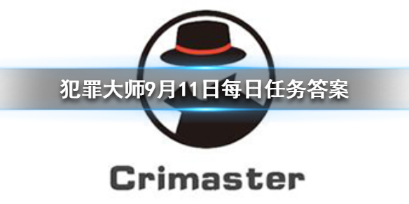 Crimaster犯罪大师9月11日答案攻略分享