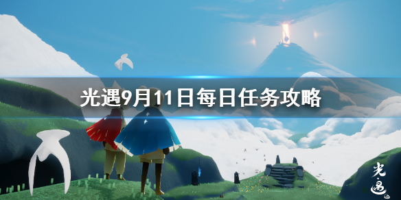Sky光遇9月11日每日任务完成攻略分享