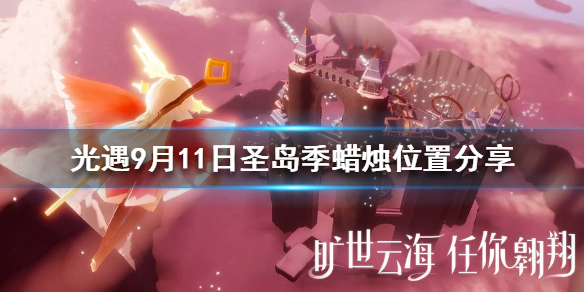 Sky光遇9月11日圣岛季蜡烛所在位置一览