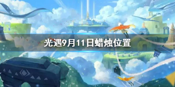 Sky光遇9月11日大蜡烛所在位置分享