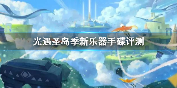 Sky光遇圣岛季新乐器手碟使用方法分享