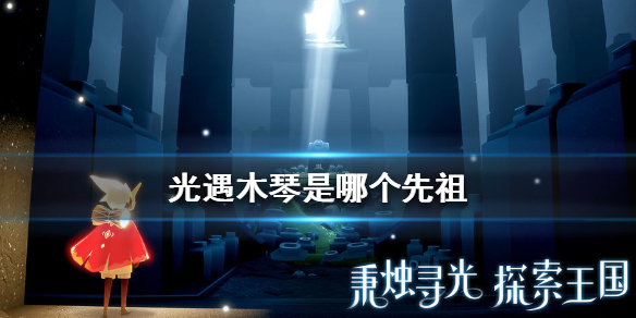 Sky光遇木琴先祖所在位置一览