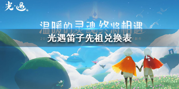 sky光遇笛子先祖兑换物品表分享