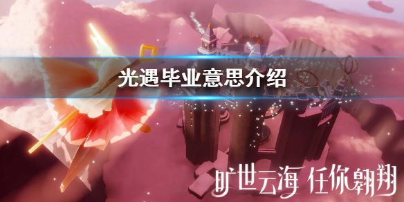 sky光遇毕业代表含义分享