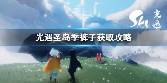 Sky光遇工装裤获取方法介绍