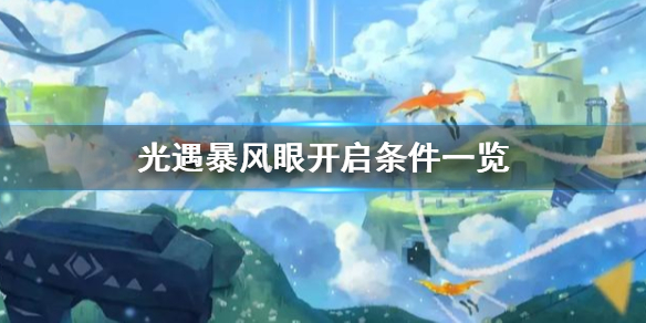 Sky光遇暴风眼开启方法分享