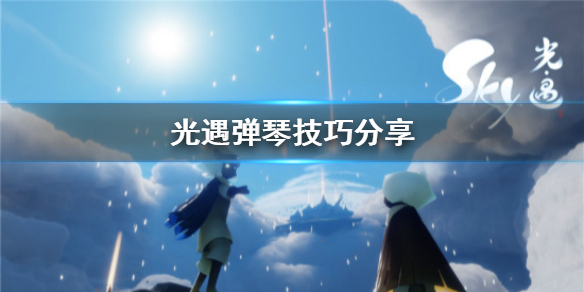 Sky光遇弹琴玩法攻略分享