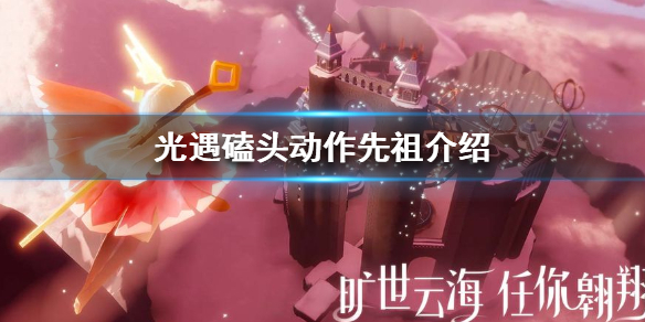 Sky光遇磕头动作获取方法一览