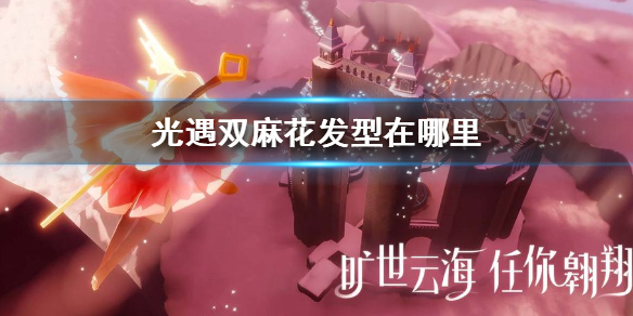 Sky光遇双麻花发型获取方法介绍