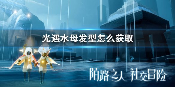 Sky光遇水母发型获取方法介绍