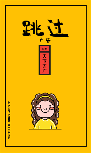 广告跳过3