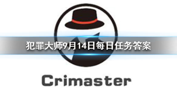 Crimaster犯罪大师9月14日答案攻略分享